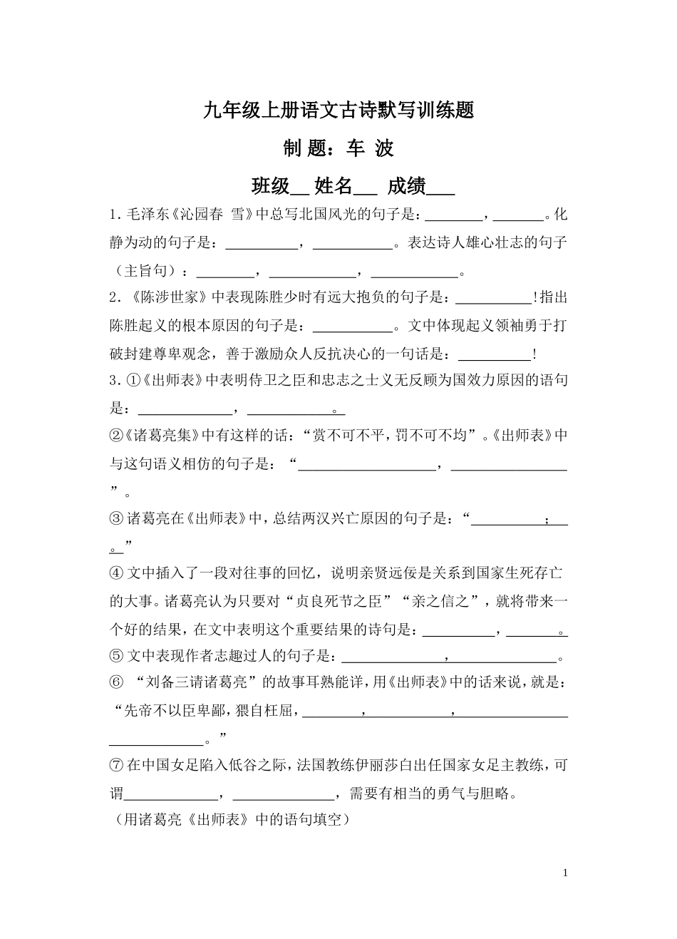 九年级上册语文古诗默写训练题_第1页