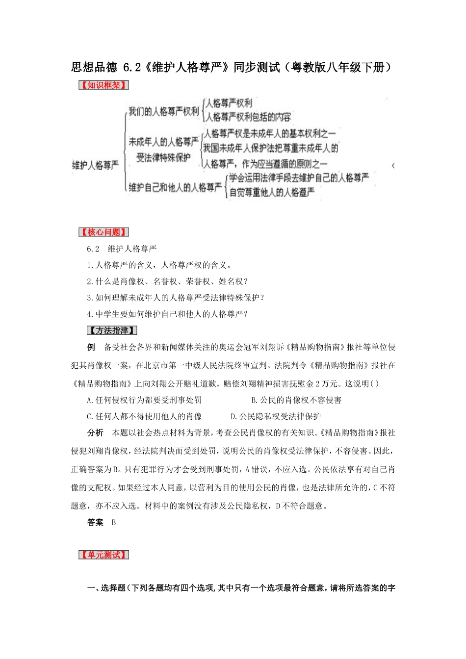 思想品德：粤教版八年级下_6-2_维护人格尊严(同步测试题)_第1页