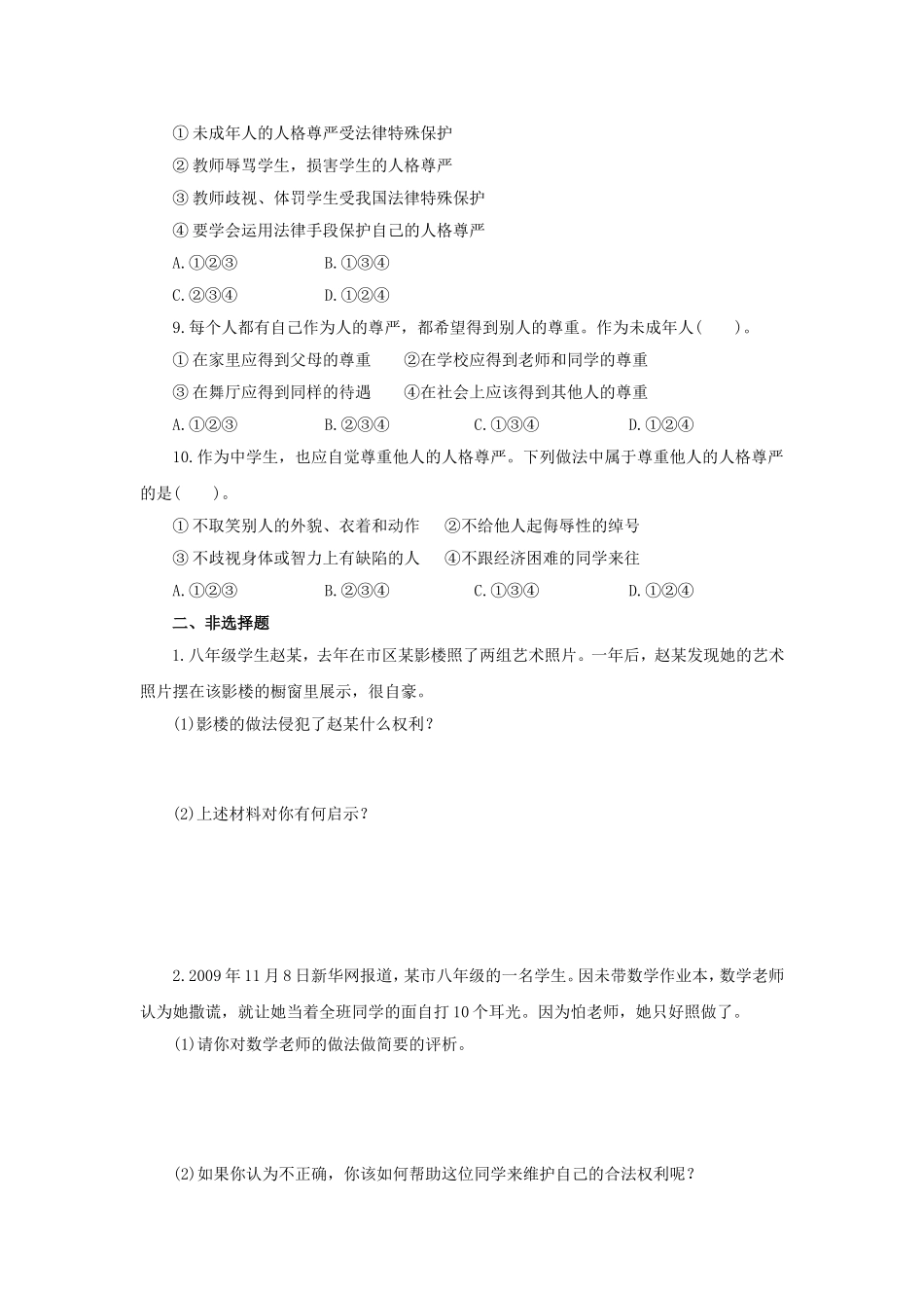 思想品德：粤教版八年级下_6-2_维护人格尊严(同步测试题)_第3页