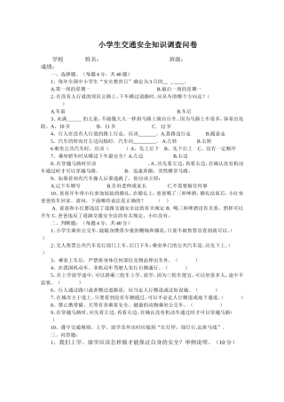 小学生交通安全知识调查问卷