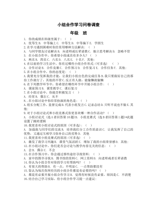 小组合作学习问卷调查