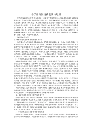 小学体育游戏的创编与运用