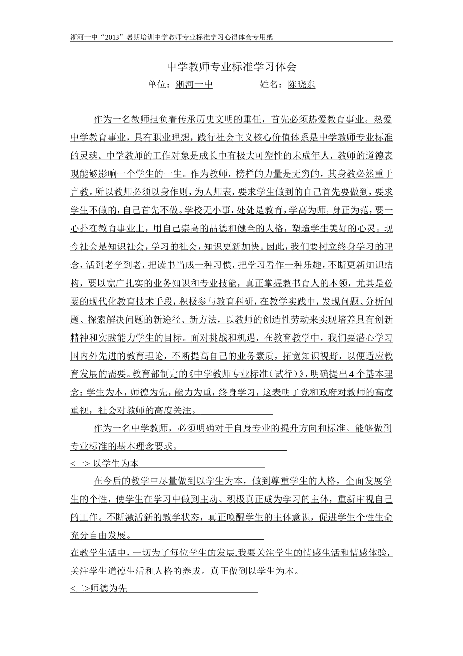 中学教师专业标准学习体会_第1页