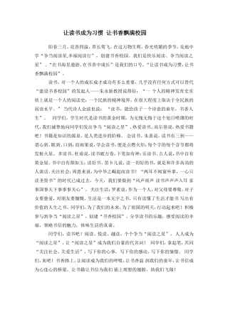 让读书成为习惯让书香飘满校园