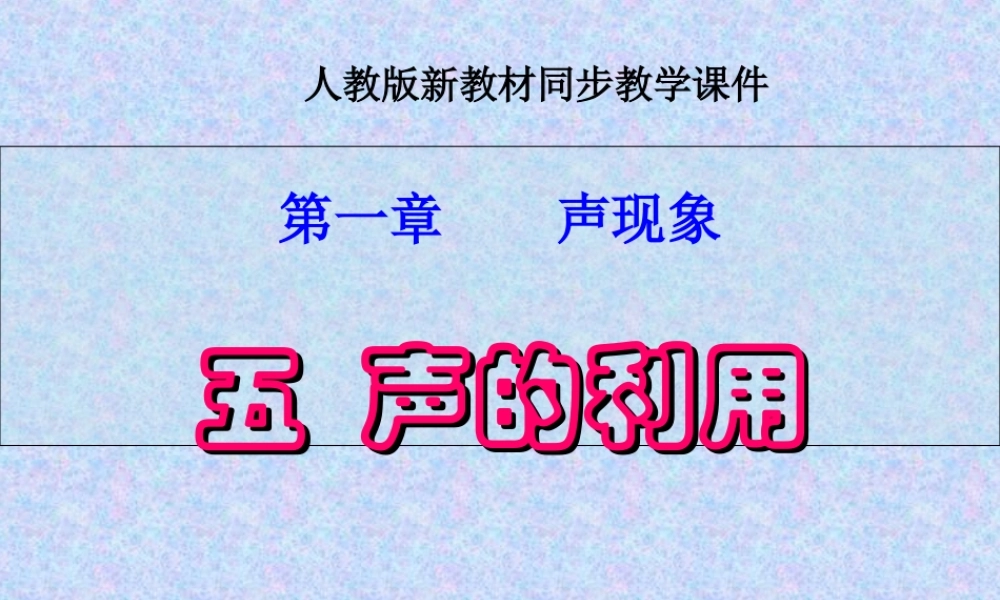 声的利用课件