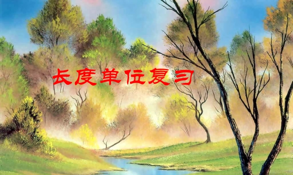 二年级长度单位期末复习课件