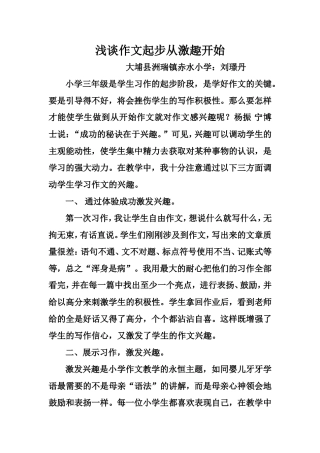 浅谈作文起步从激趣开始