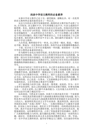 浅谈中学语文教师的必备素养