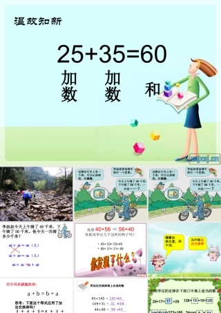 人教版小学四年级数学下册《加法运算定律》例1、例2课件