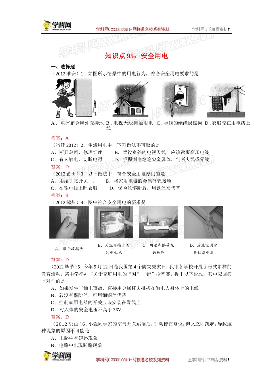 【原创精品】备考中考物理试题分类整合——知识点95：安全用电_第1页