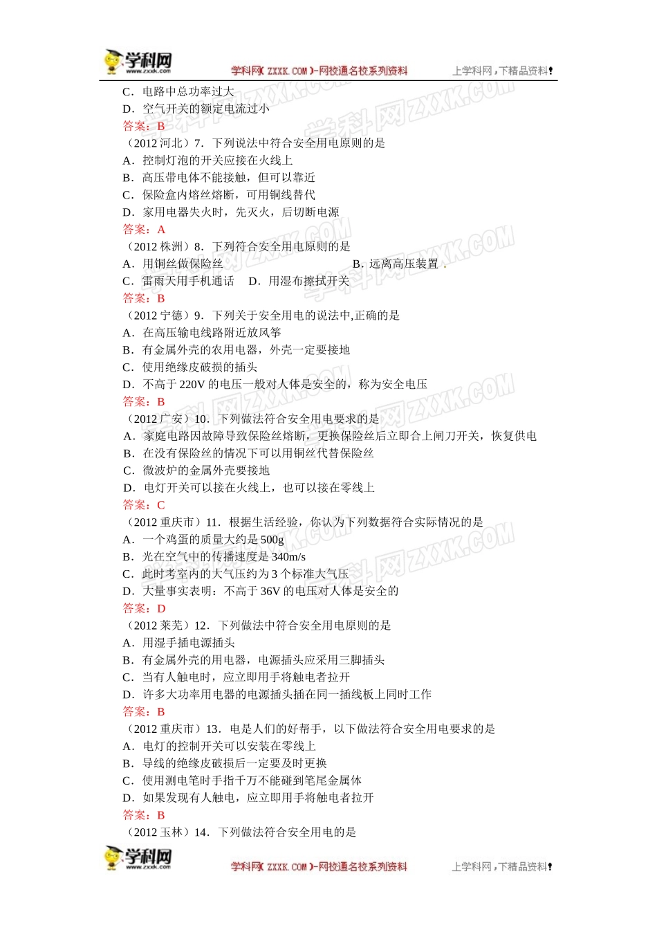 【原创精品】备考中考物理试题分类整合——知识点95：安全用电_第2页