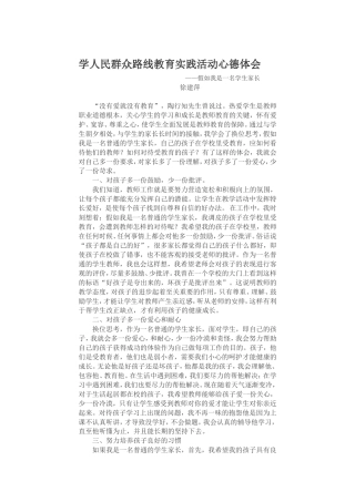 学人民群众路线教育实践活动心德体会