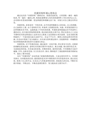 同课异构心得体会 (2)