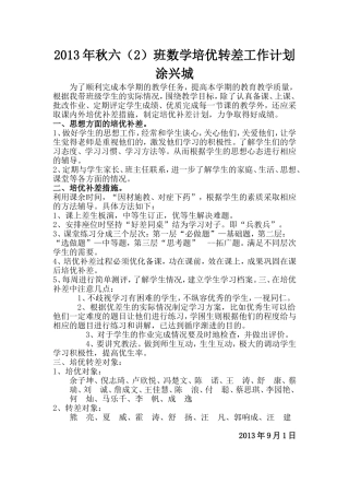 涂兴城2013秋六（2）数学上册培优补差计划