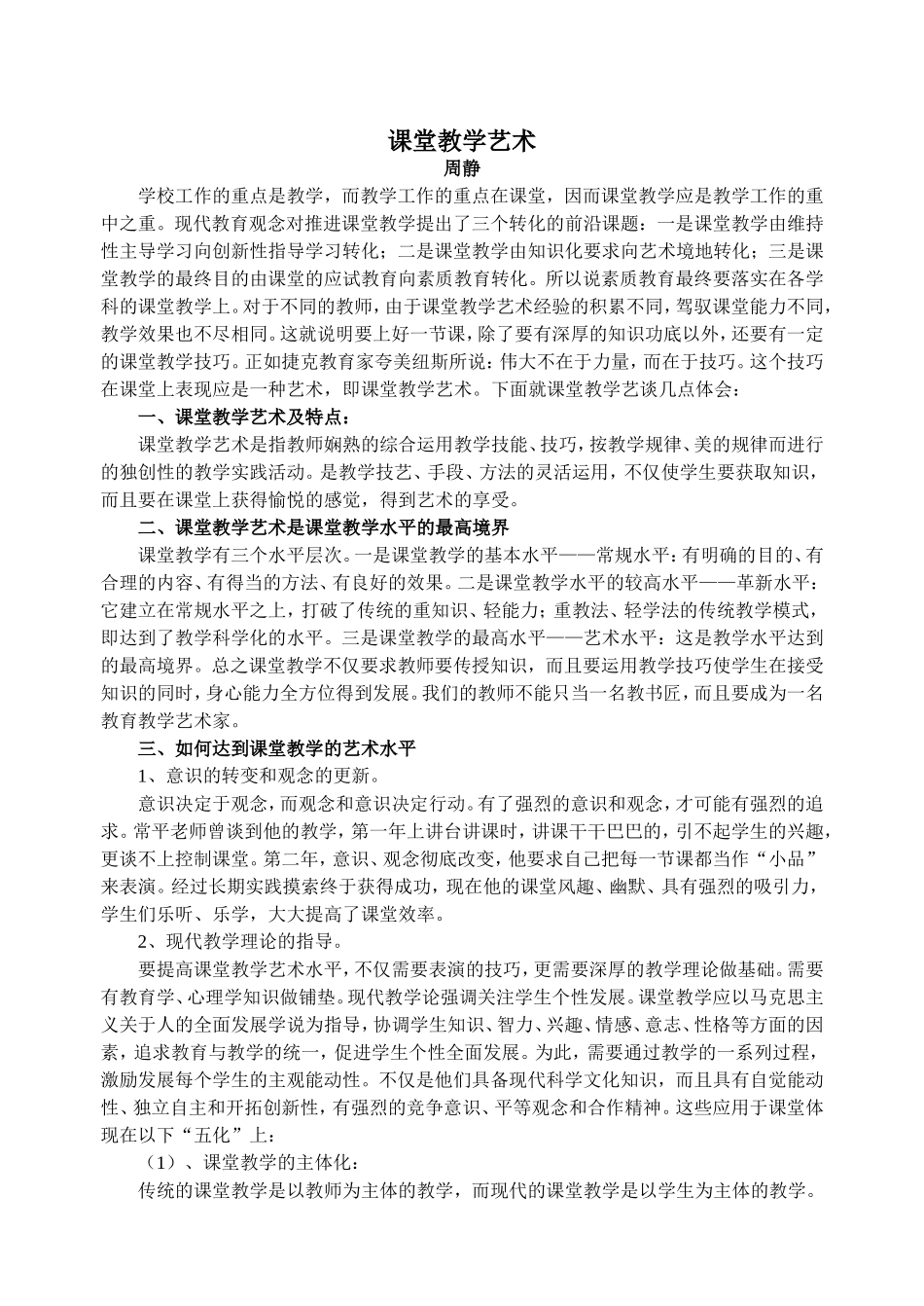 周静-课堂教学艺术_第1页