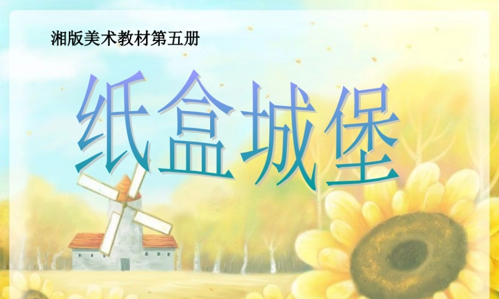 湘教版美术三上《纸盒城堡》PPT课件8