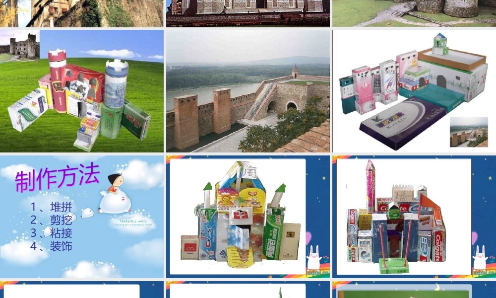 湘教版美术三上《纸盒城堡》PPT课件8