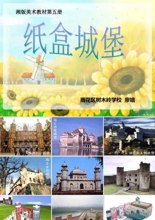 湘教版美术三上《纸盒城堡》PPT课件8