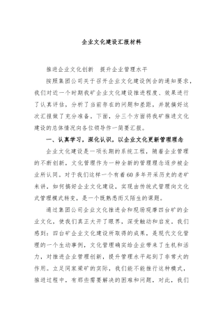 企业文化建设汇报材料