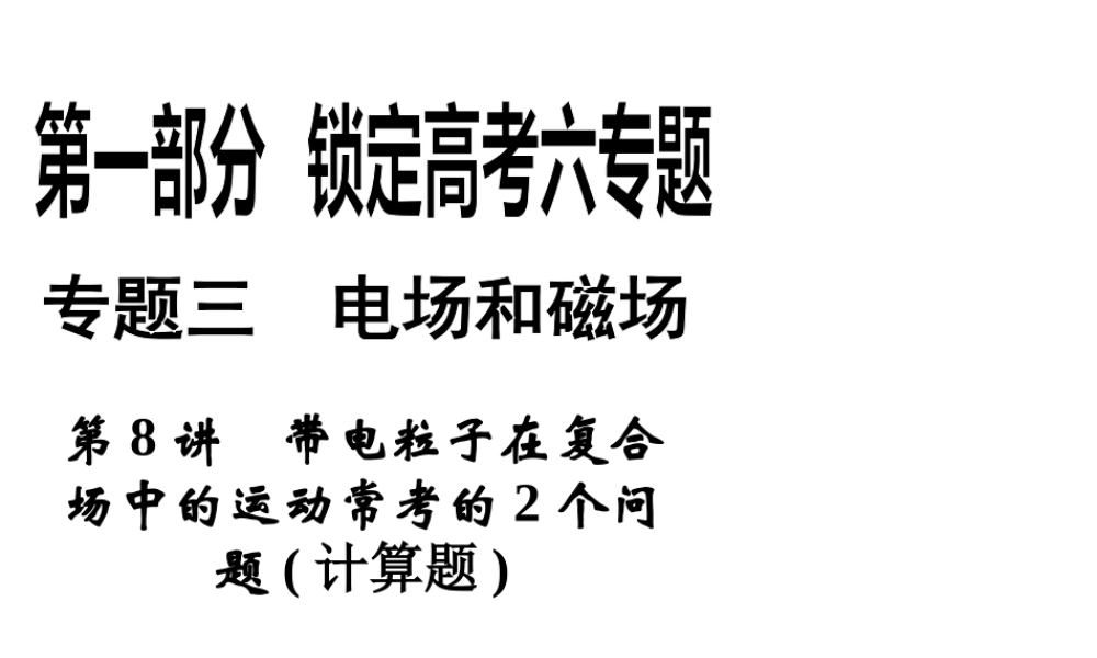 2013年高三物理二轮锁定高考课件：38带电粒子在复合场中的运动常考的2个问题
