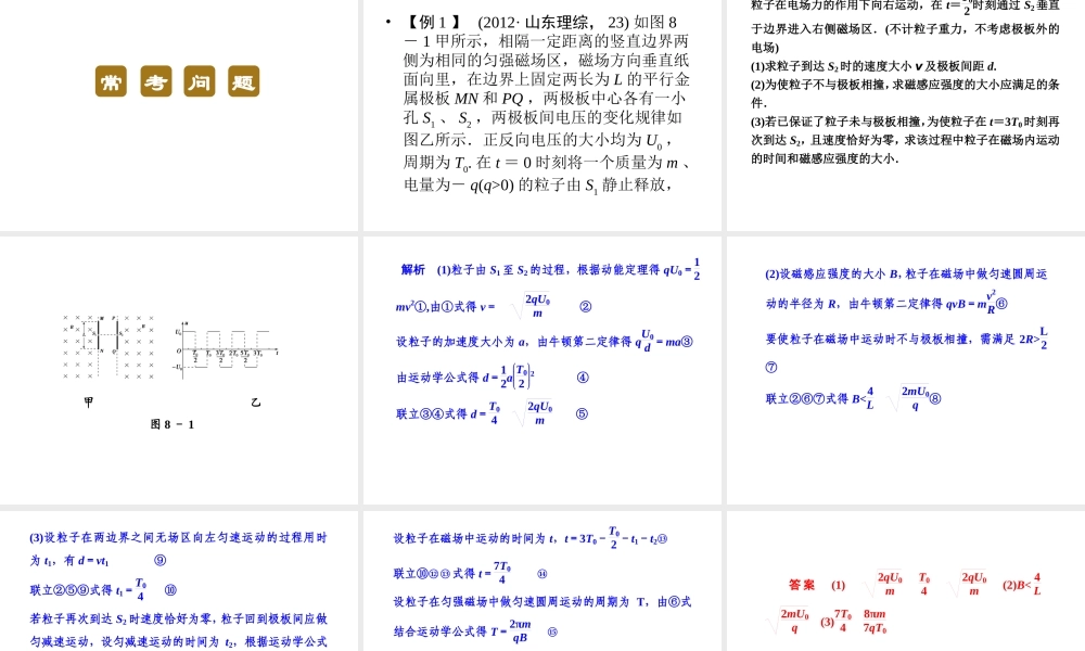 2013年高三物理二轮锁定高考课件：38带电粒子在复合场中的运动常考的2个问题
