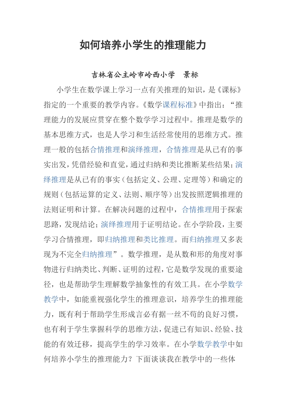 如何培养小学生的推理能力_第1页