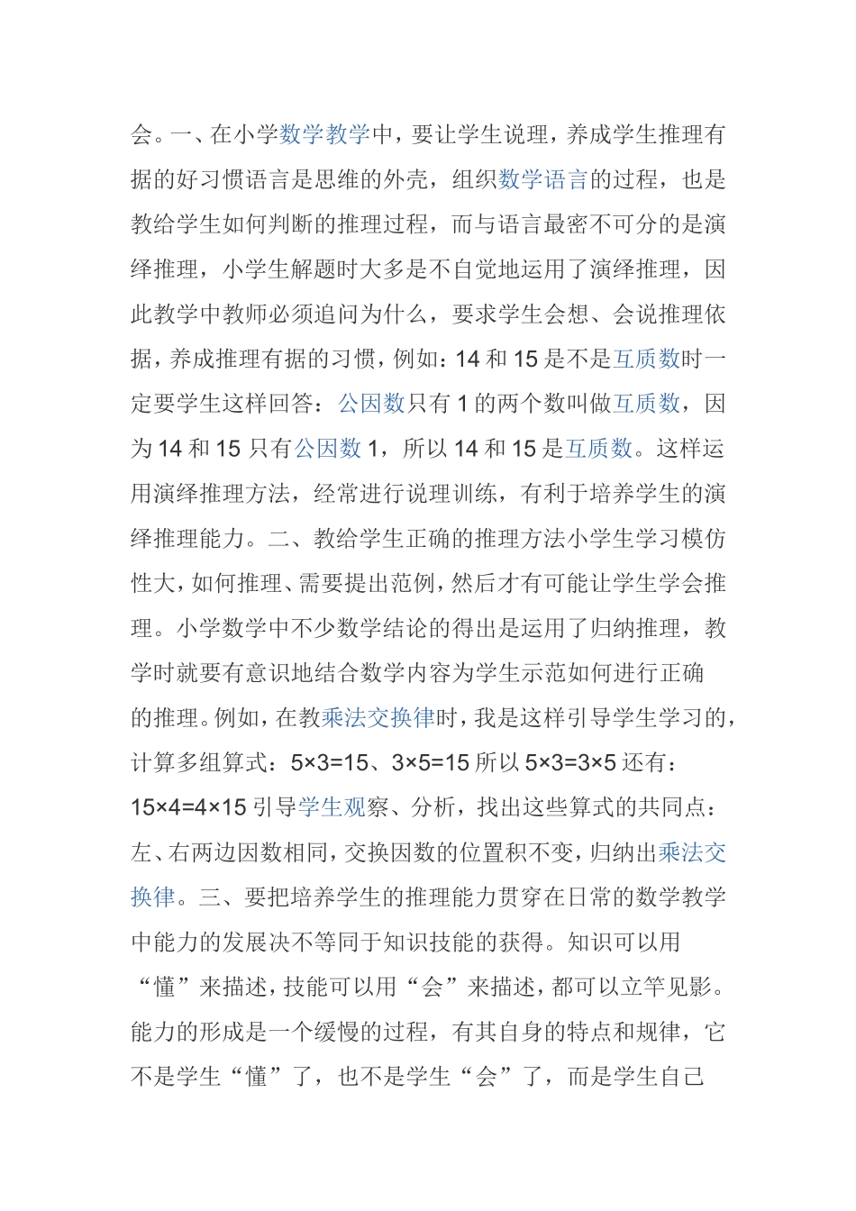 如何培养小学生的推理能力_第2页