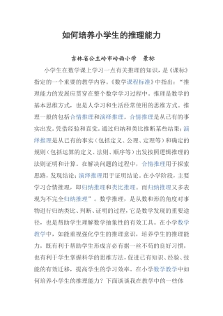 如何培养小学生的推理能力