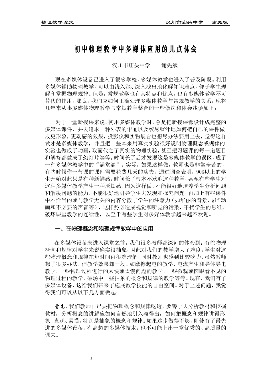 初中物理教学中多媒体应用的几点体会_第1页