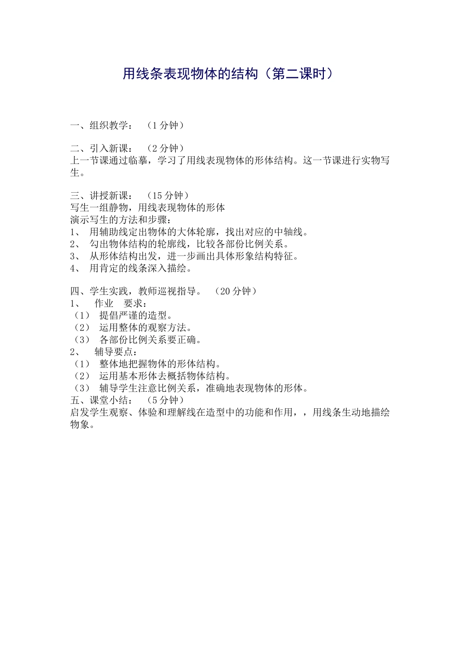 美术教案-用线条表现物体的结构（第二课时）_第1页