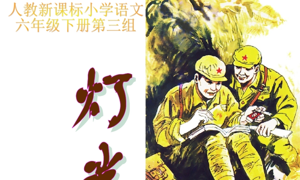 六下11课灯光(1)