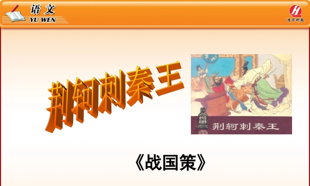 《荆轲刺秦王》PPT课件