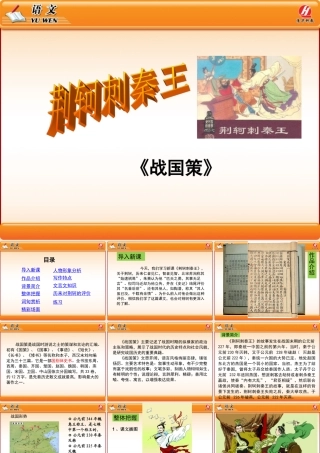 《荆轲刺秦王》PPT课件