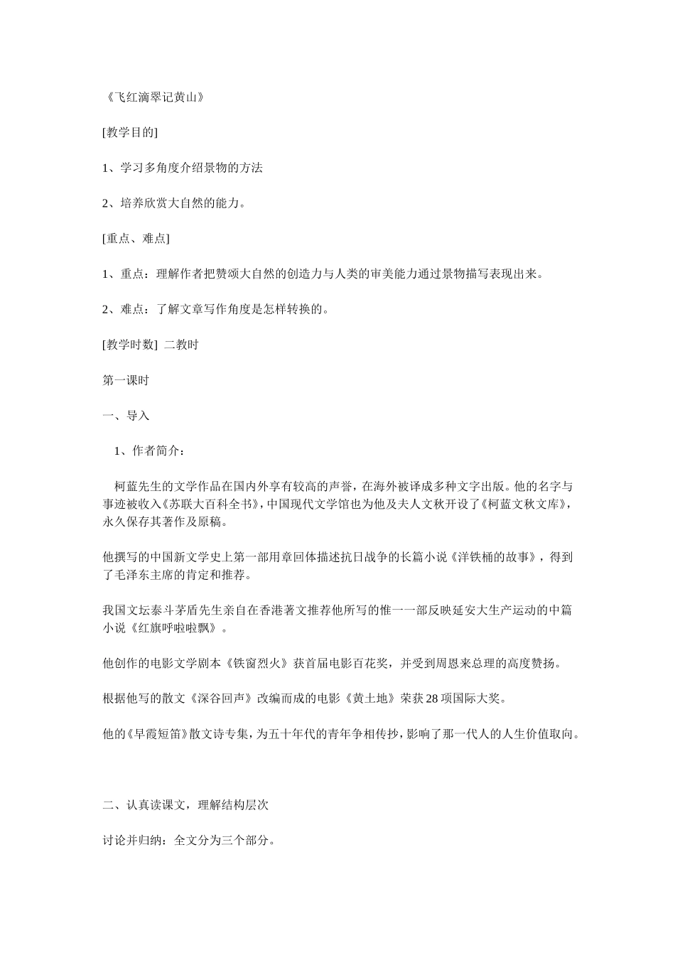 飞红滴翠记黄山教学设计_第1页