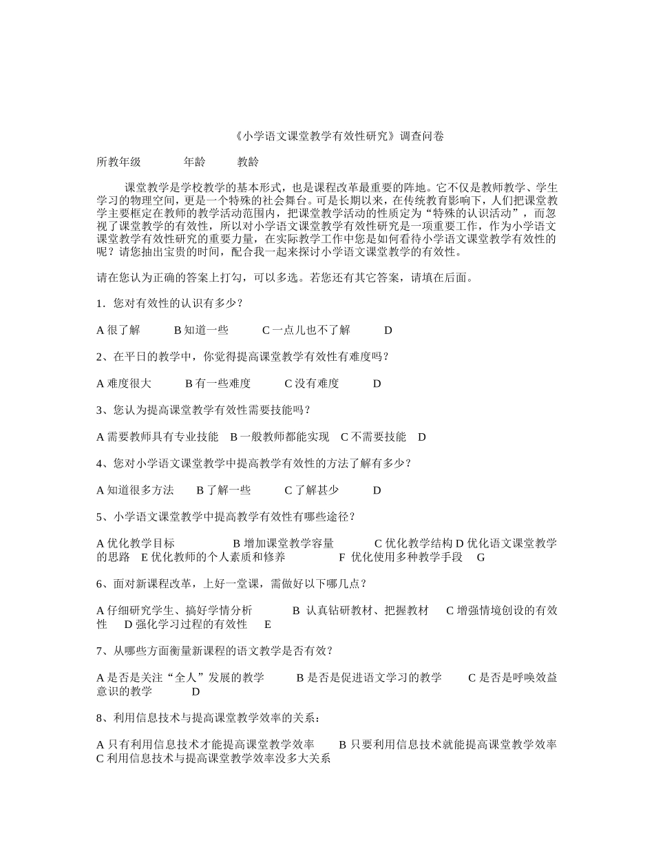 小学语文课堂有效性研究调查表_第1页