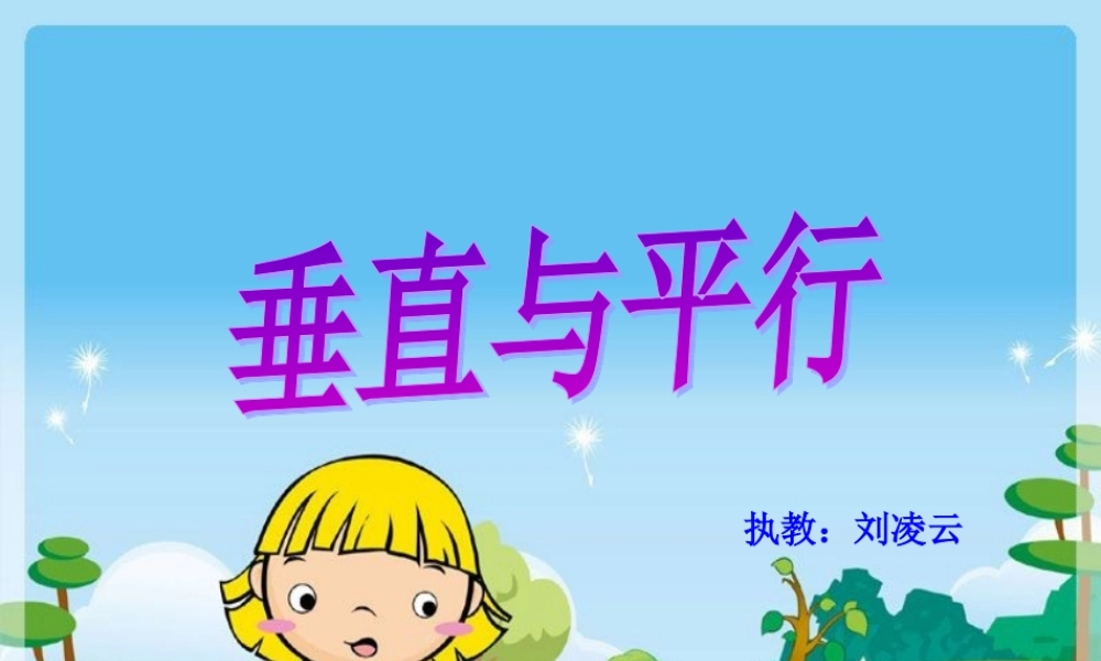 新《垂直与平行》课件