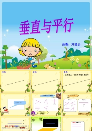 新《垂直与平行》课件