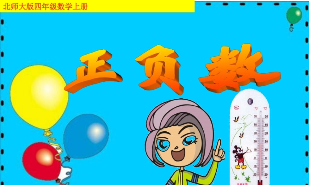 北师大版数学四年级上册《正负数》课件(1)