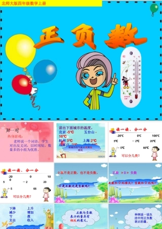 北师大版数学四年级上册《正负数》课件(1)