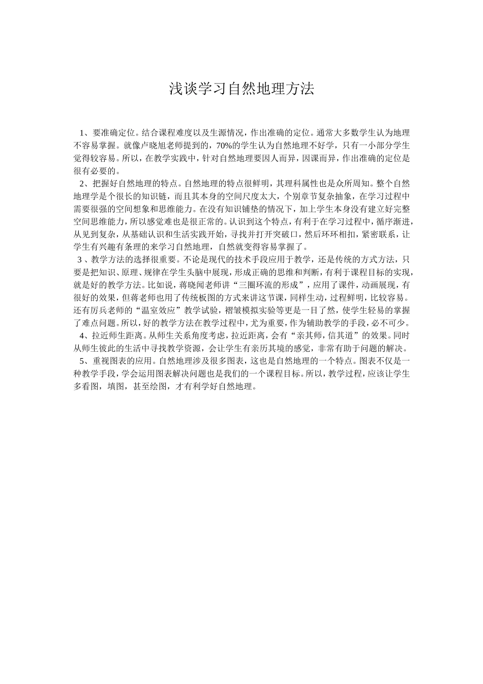 浅谈学习自然地理方法_第1页