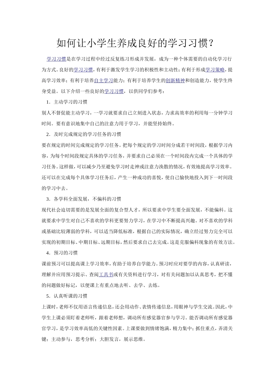 如何让小学生养成良好的学习习惯_第1页