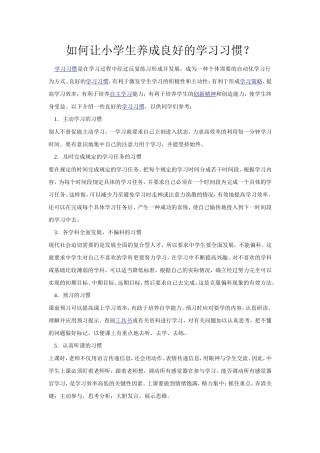 如何让小学生养成良好的学习习惯