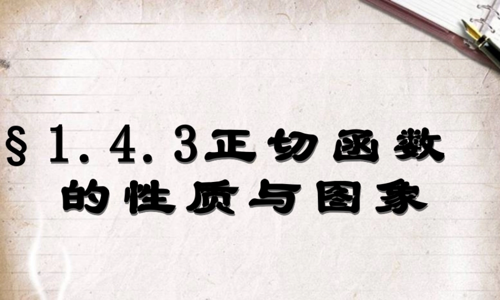 正切函数的性质与图象
