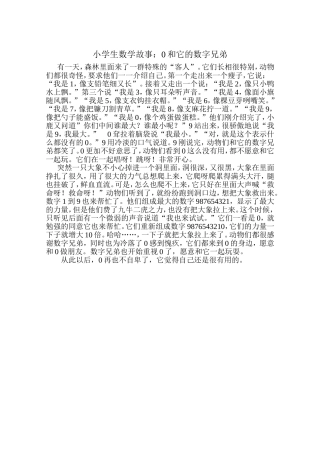 小学生数学故事：0和它的数字兄弟