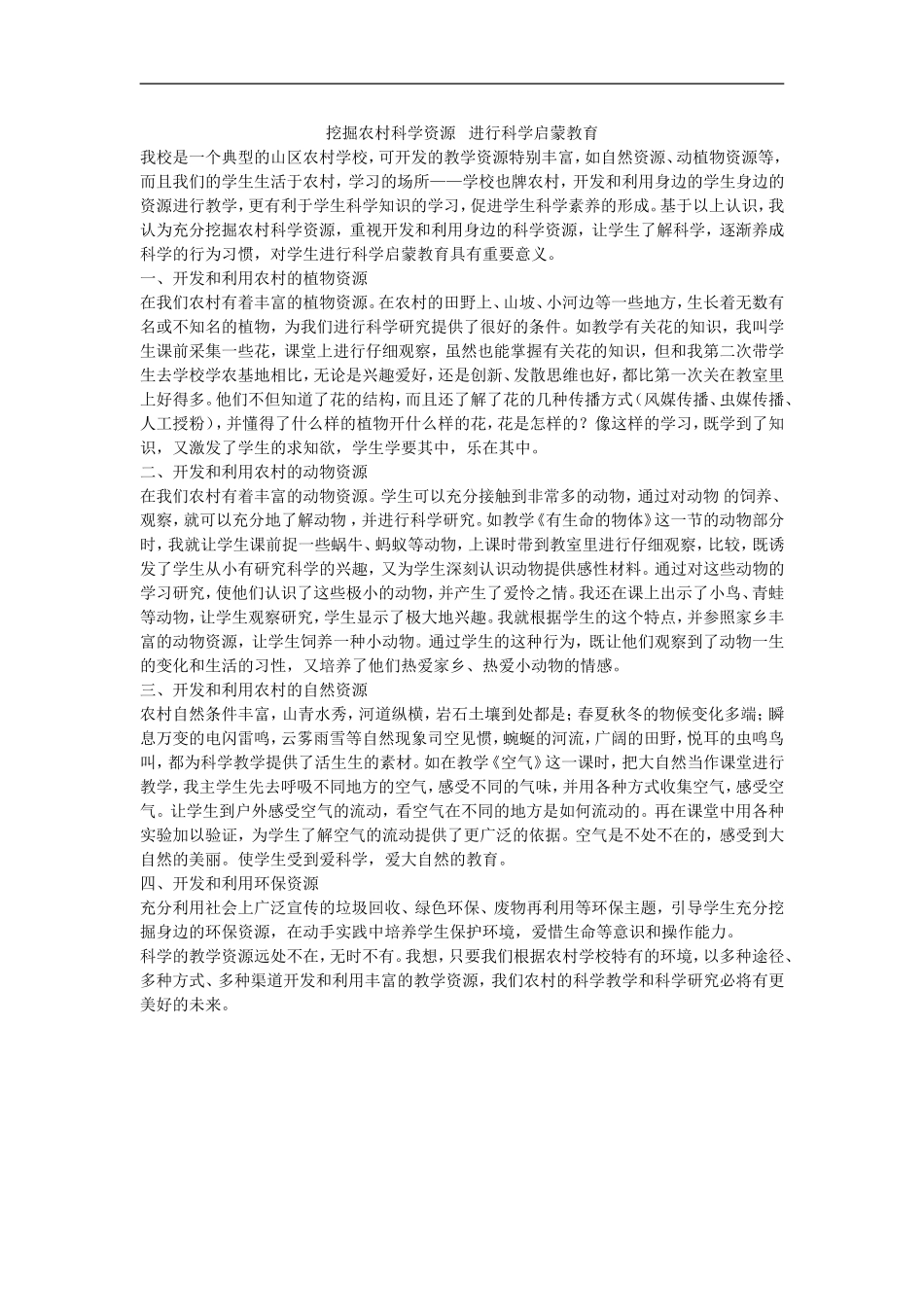 挖掘农村科学资源进行科学启蒙教育_第1页