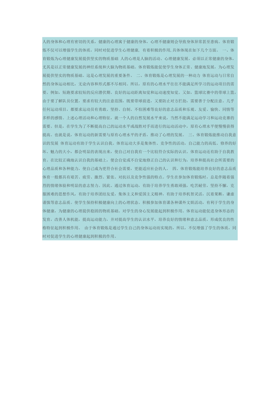 人的身体和心理有密切的关系_第1页