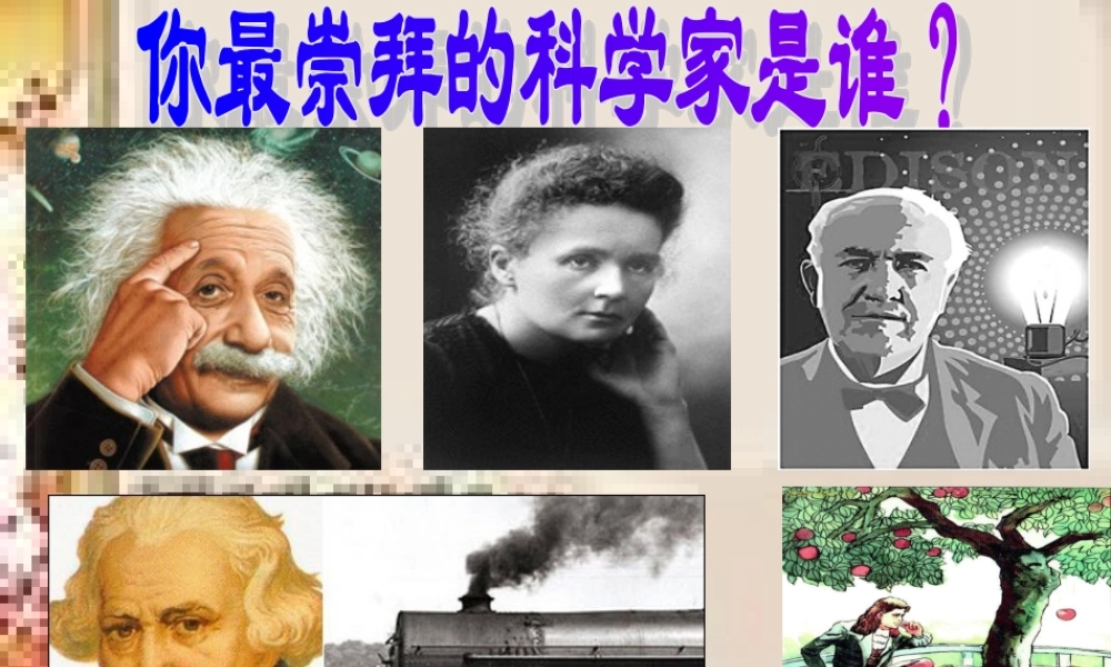 《真理诞生于一百个问号以后》课件