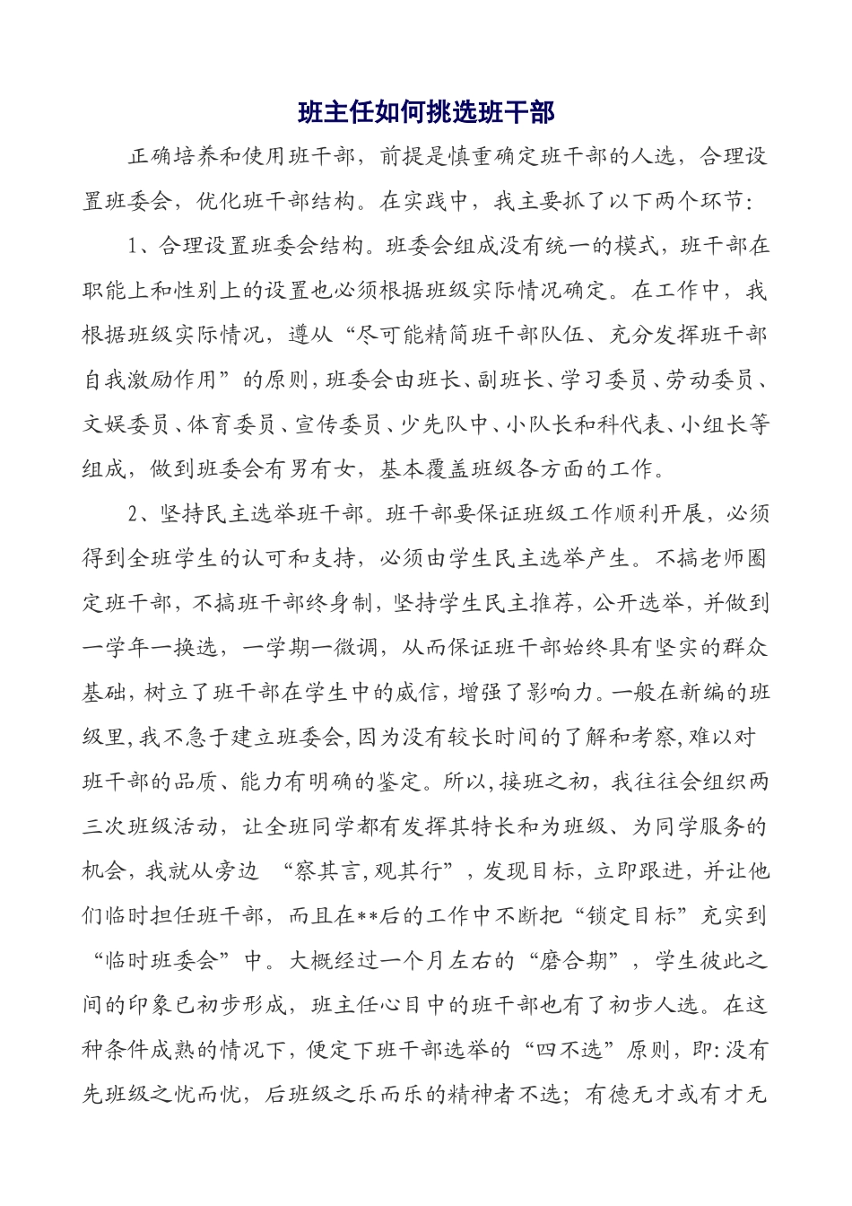 班主任如何挑选班干部_第1页
