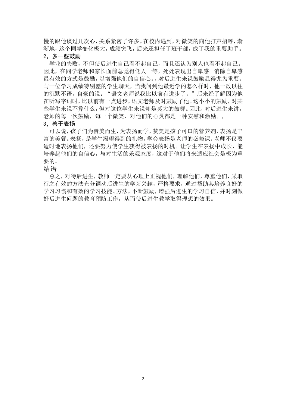 浅谈后进生的教育转化工作-何艺_第2页