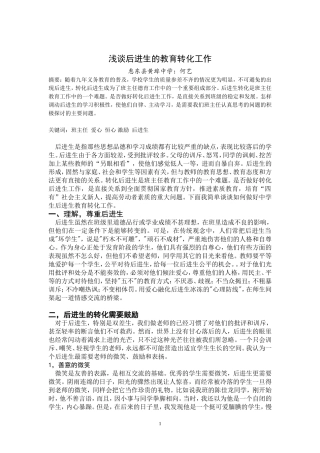 浅谈后进生的教育转化工作-何艺